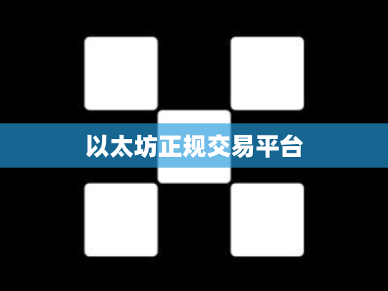以太坊正规交易平台