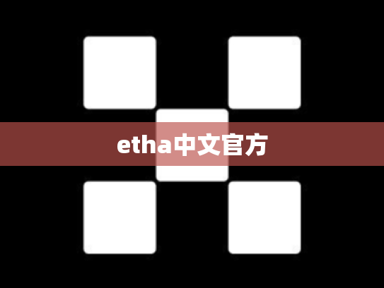 etha中文官方