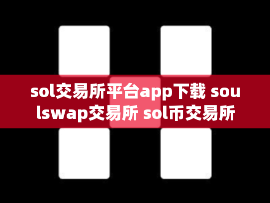 sol交易所平台app下载 soulswap交易所 sol币交易所