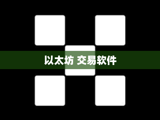 以太坊 交易软件