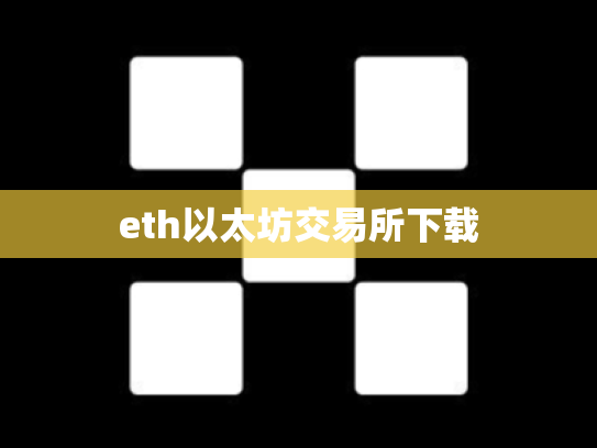 eth以太坊交易所下载