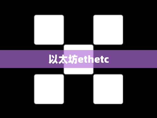 以太坊ethetc