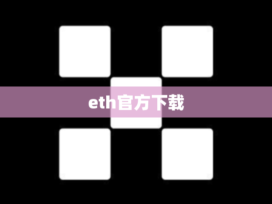 eth官方下载