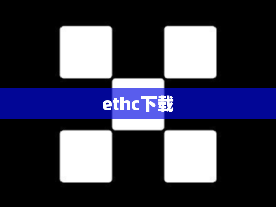 ethc下载