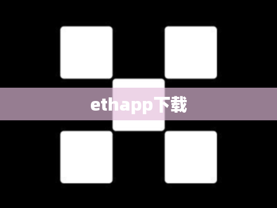 ethapp下载