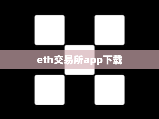 eth交易所app下载