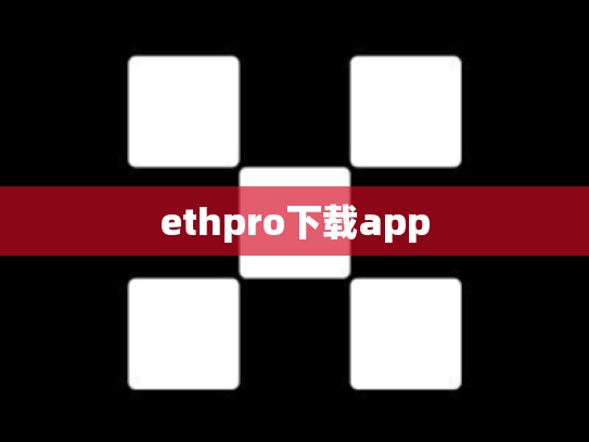 ethpro下载app