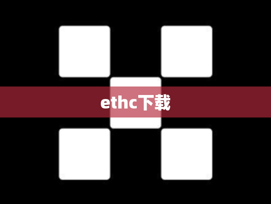 ethc下载