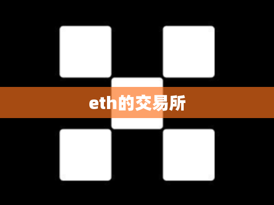 eth的交易所