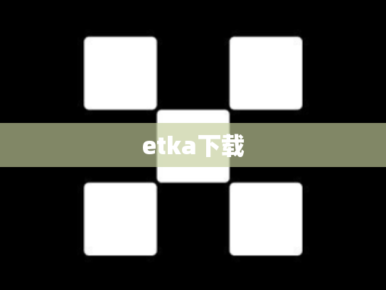 etka下载