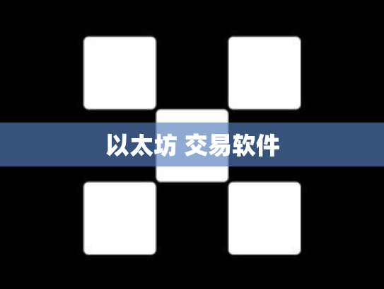 以太坊 交易软件