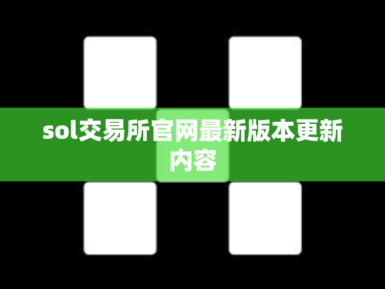 sol交易所官网最新版本更新内容