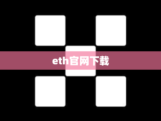 eth官网下载