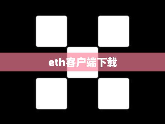 eth客户端下载