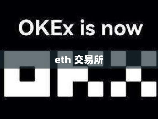 eth 交易所