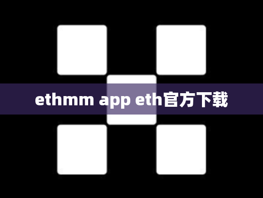 ethmm app eth官方下载