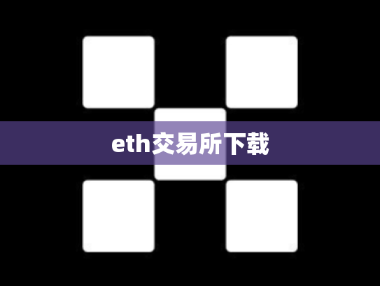 eth交易所下载
