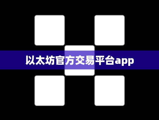 以太坊官方交易平台app