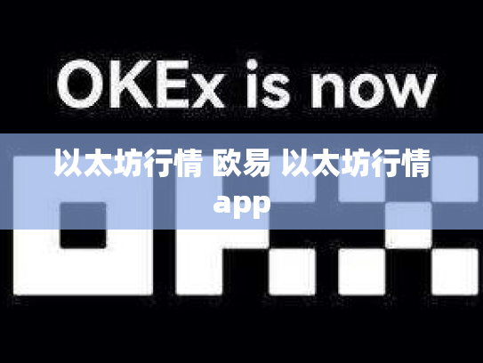 以太坊行情 欧易 以太坊行情app