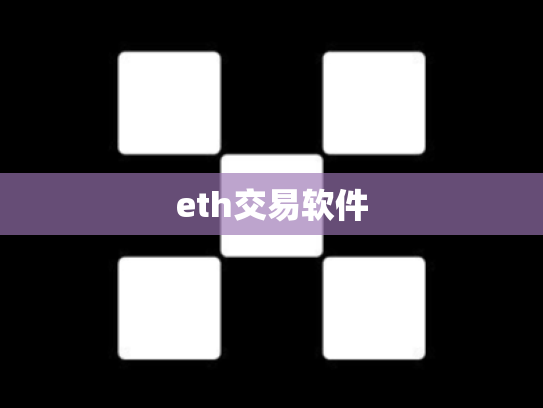 eth交易软件