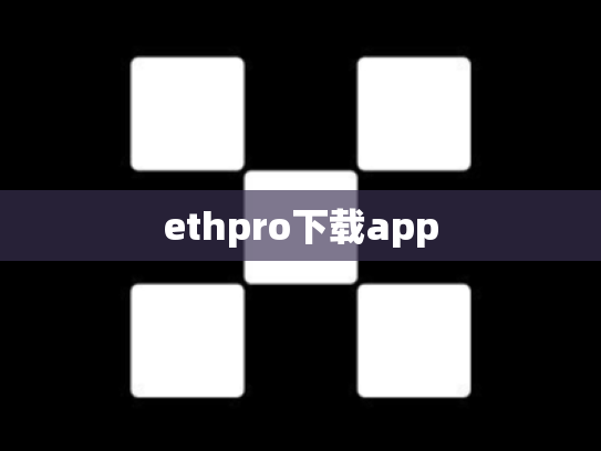 ethpro下载app