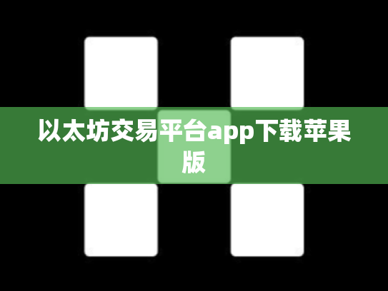 以太坊交易平台app下载苹果版