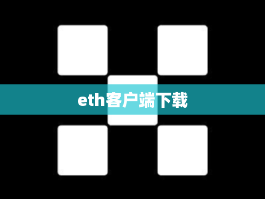 eth客户端下载