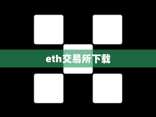 eth交易所下载