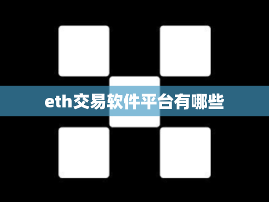 eth交易软件平台有哪些