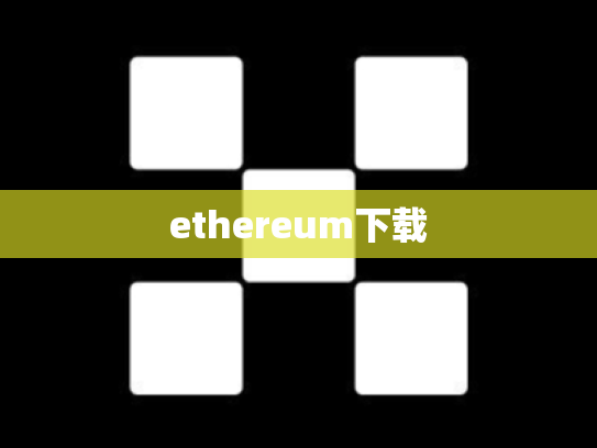 ethereum下载