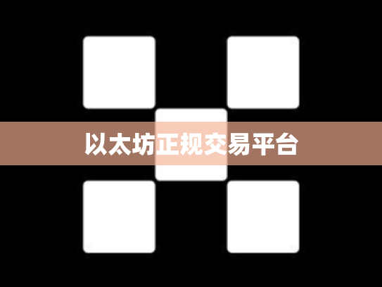 以太坊正规交易平台
