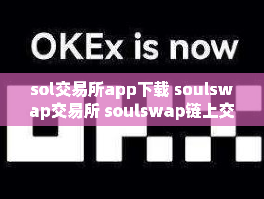sol交易所app下载 soulswap交易所 soulswap链上交易所