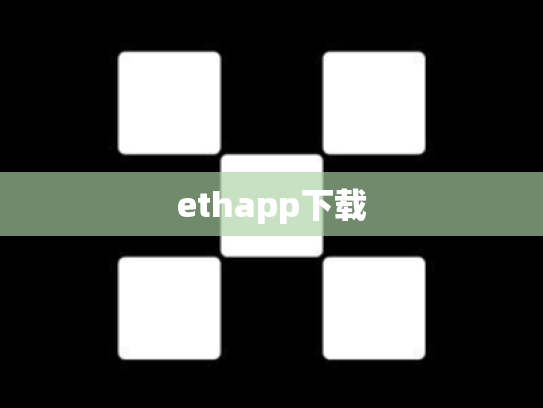 ethapp下载