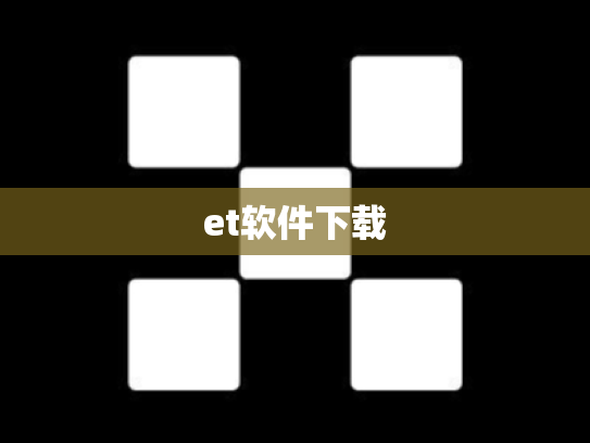 et软件下载