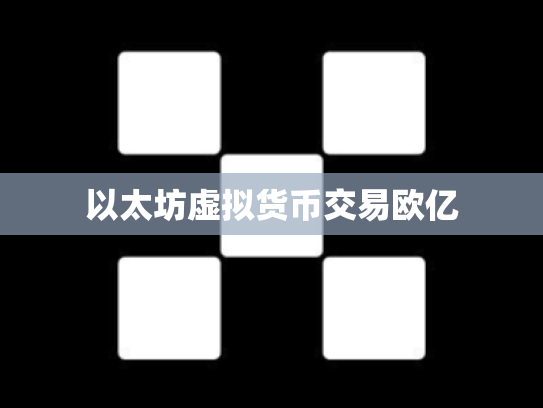 以太坊虚拟货币交易欧亿