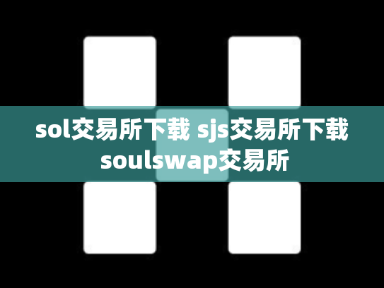 sol交易所下载 sjs交易所下载 soulswap交易所