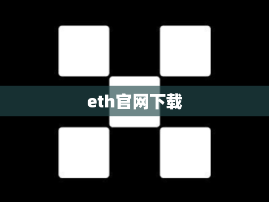 eth官网下载