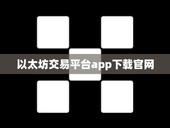 以太坊交易平台app下载官网