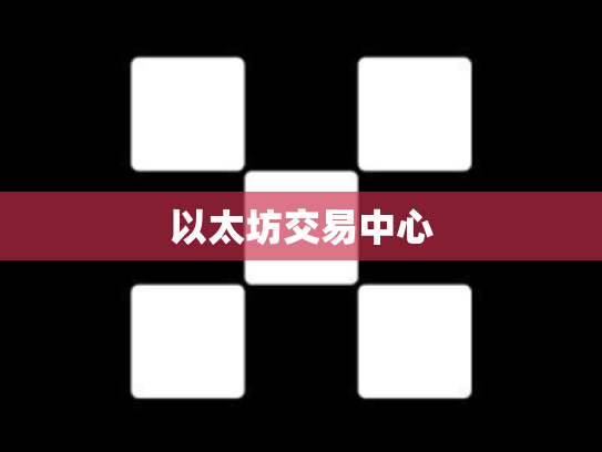 以太坊交易中心