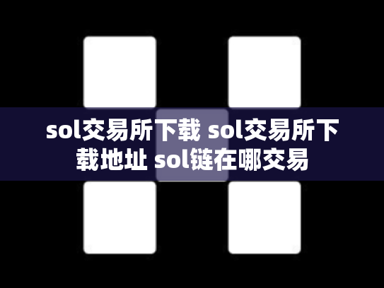 sol交易所下载 sol交易所下载地址 sol链在哪交易