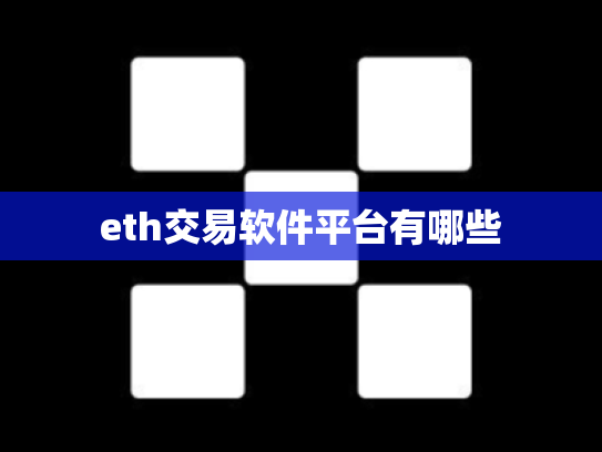 eth交易软件平台有哪些