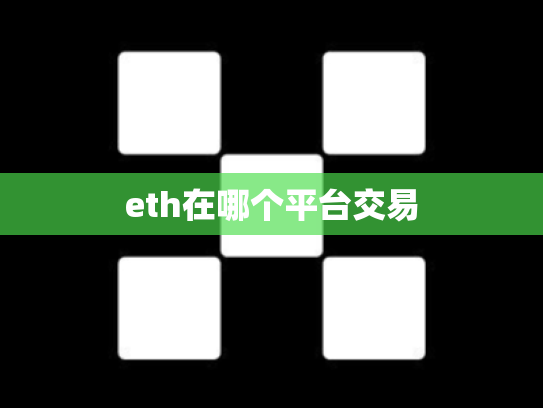 eth在哪个平台交易