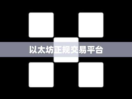 以太坊正规交易平台