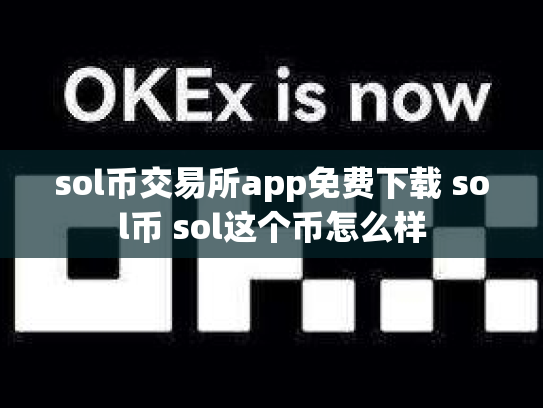 sol币交易所app免费下载 sol币 sol这个币怎么样