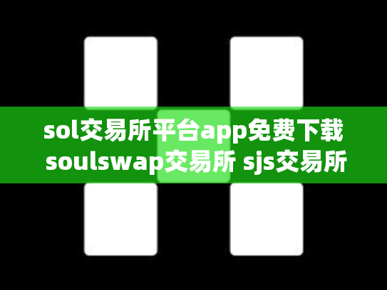 sol交易所平台app免费下载 soulswap交易所 sjs交易所下载