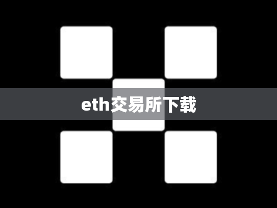 eth交易所下载