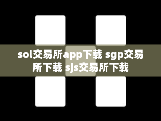 sol交易所app下载 sgp交易所下载 sjs交易所下载