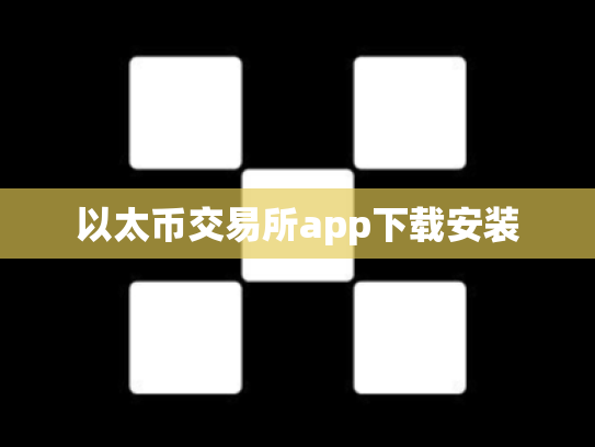 以太币交易所app下载安装