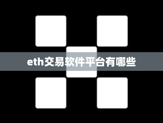 eth交易软件平台有哪些