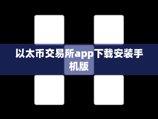 以太币交易所app下载安装手机版